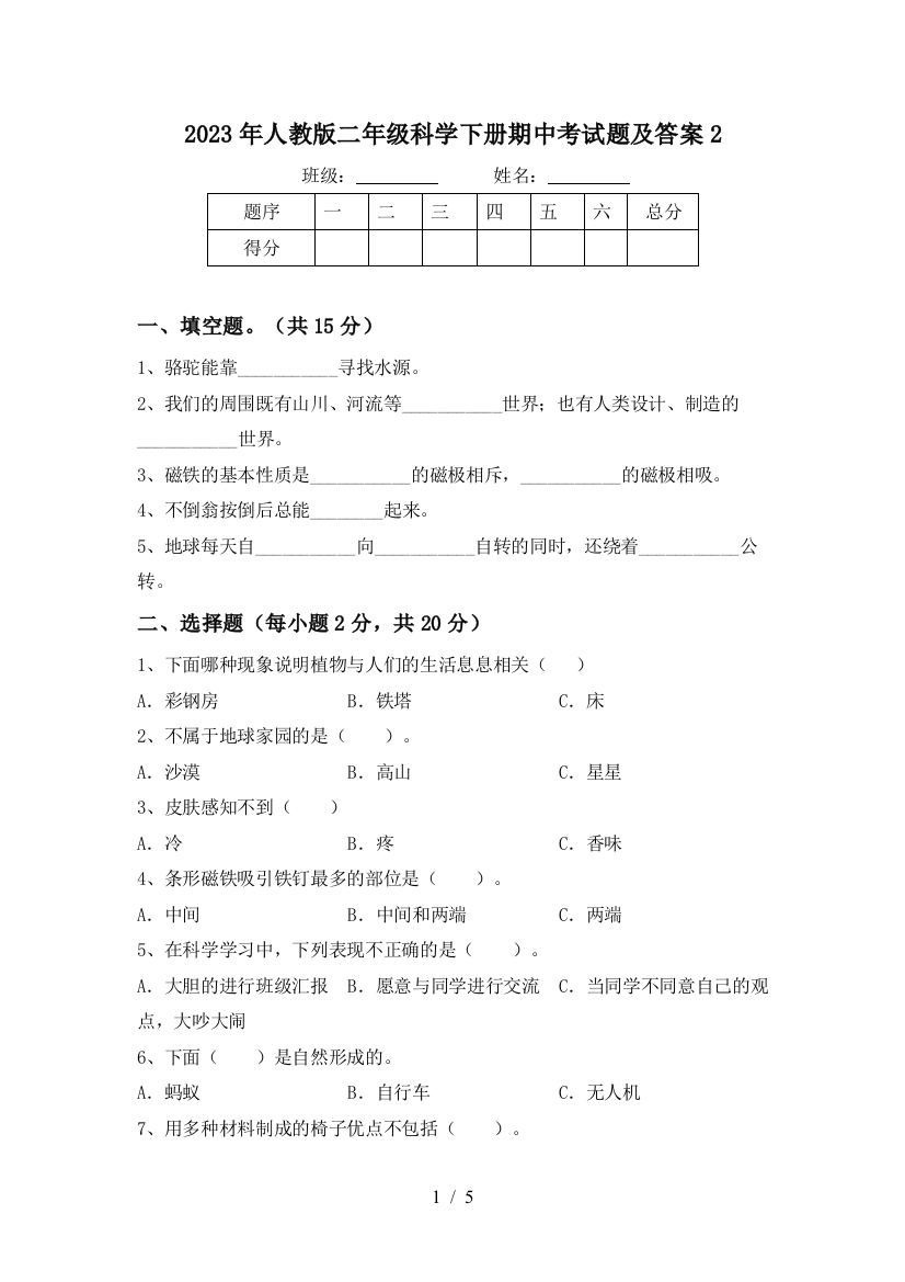 2023年人教版二年级科学下册期中考试题及答案2