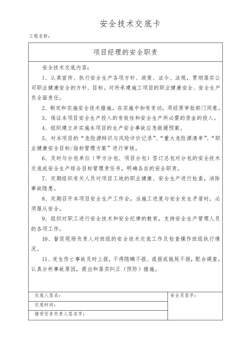 项目管理人员安全技术交底记录大全