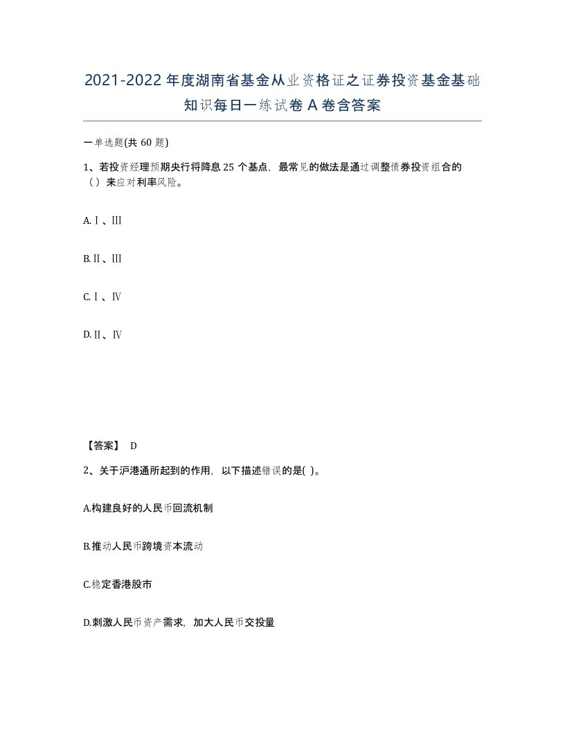 2021-2022年度湖南省基金从业资格证之证券投资基金基础知识每日一练试卷A卷含答案