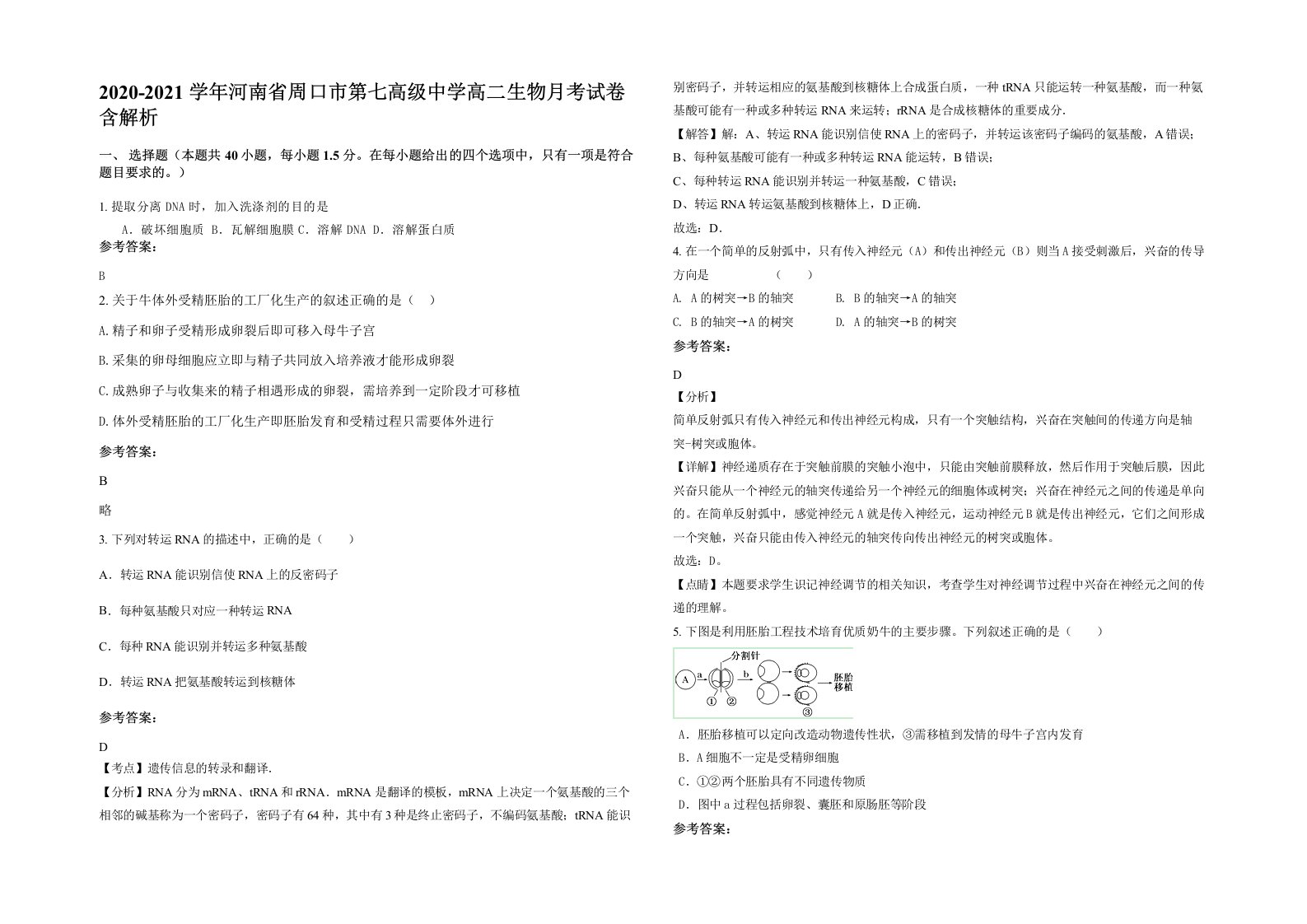 2020-2021学年河南省周口市第七高级中学高二生物月考试卷含解析