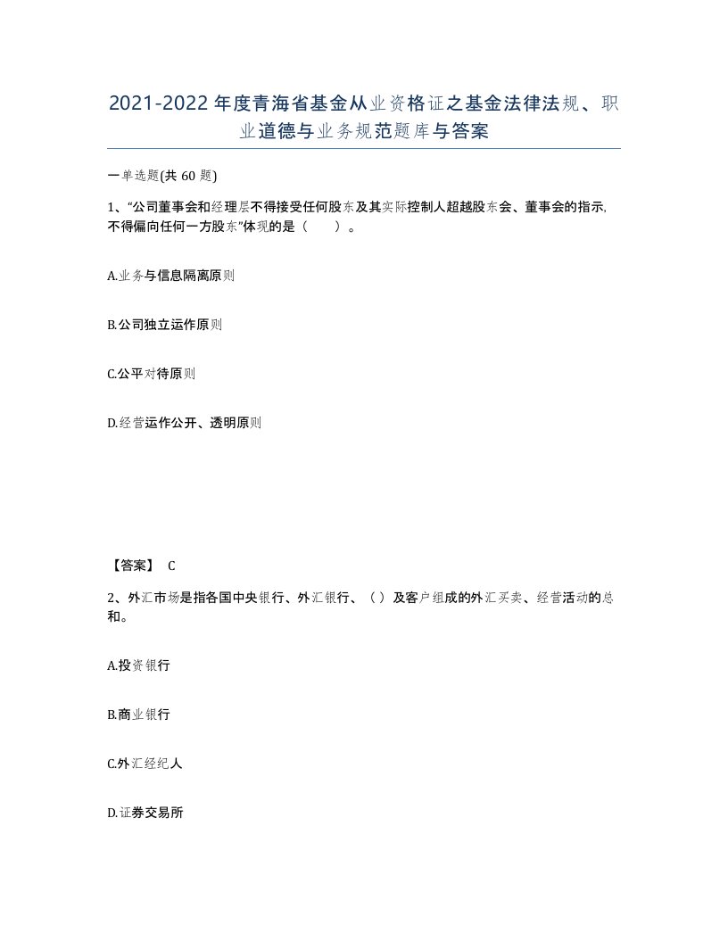 2021-2022年度青海省基金从业资格证之基金法律法规职业道德与业务规范题库与答案