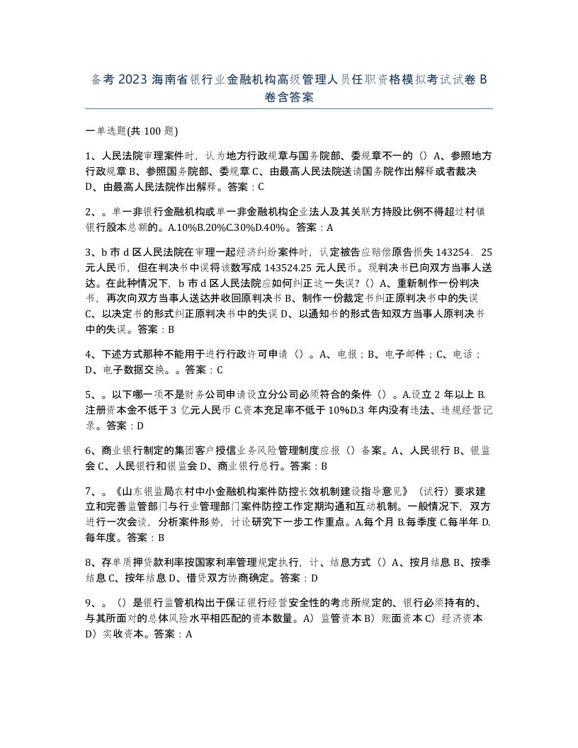 备考2023海南省银行业金融机构高级管理人员任职资格模拟考试试卷B卷含答案