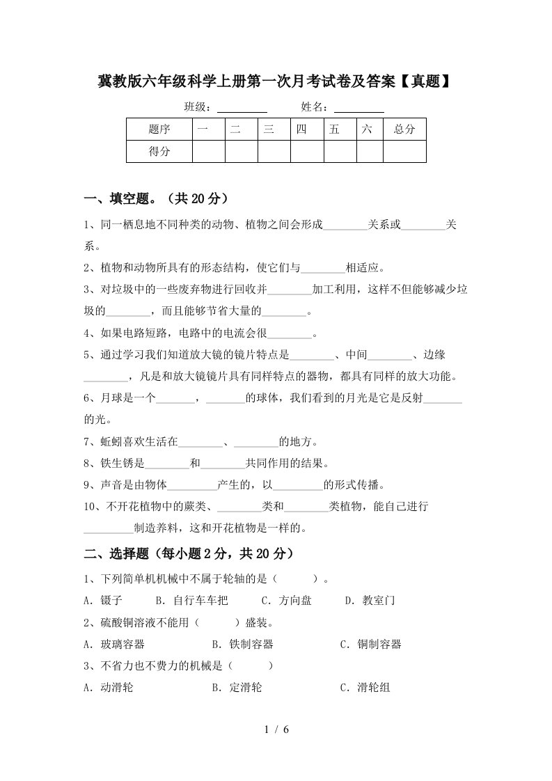 冀教版六年级科学上册第一次月考试卷及答案真题