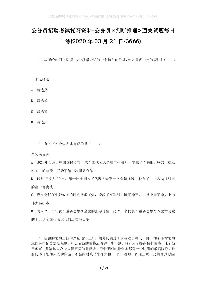 公务员招聘考试复习资料-公务员判断推理通关试题每日练2020年03月21日-3666