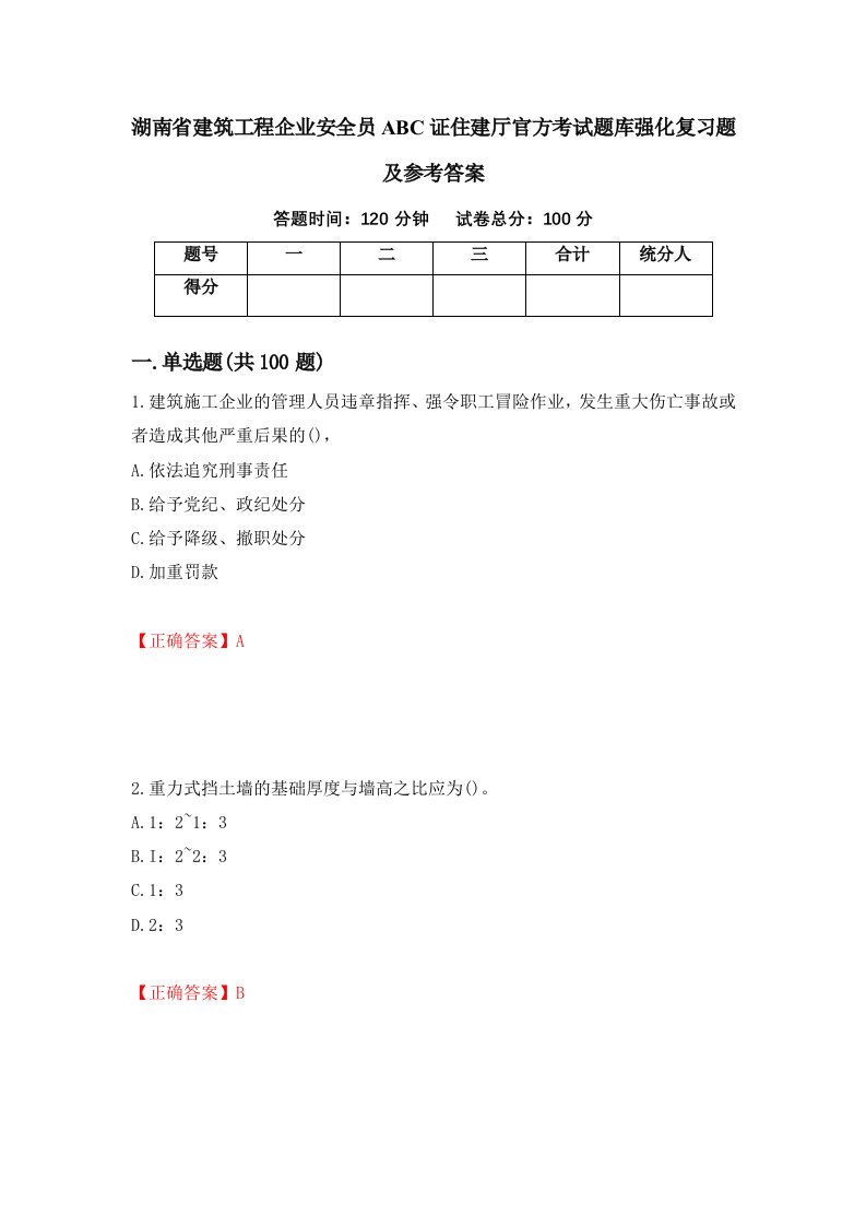 湖南省建筑工程企业安全员ABC证住建厅官方考试题库强化复习题及参考答案30