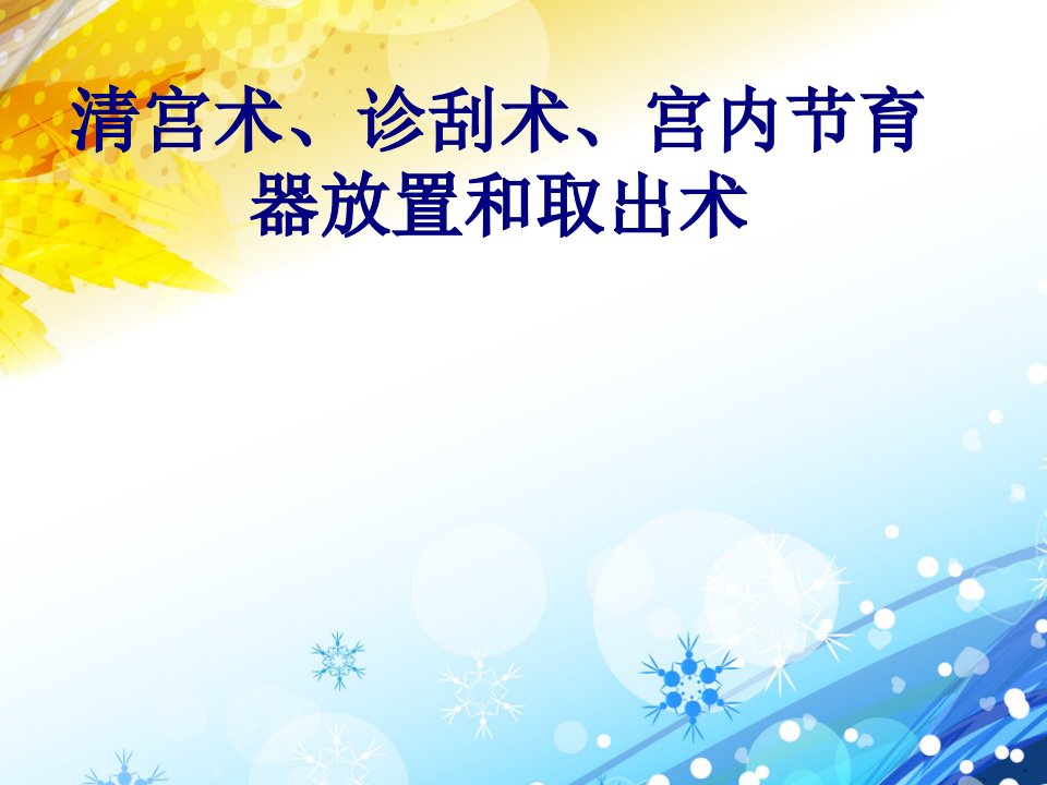 清宫术诊刮术宫内节育器放置和取出术经典课件