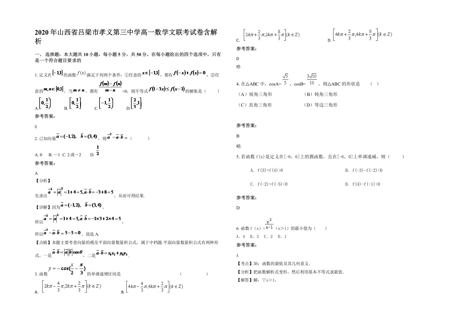 2020年山西省吕梁市孝义第三中学高一数学文联考试卷含解析