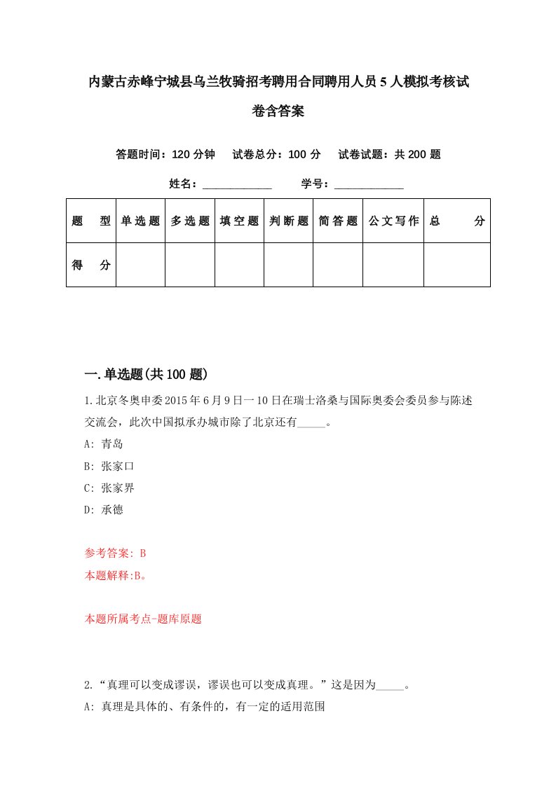 内蒙古赤峰宁城县乌兰牧骑招考聘用合同聘用人员5人模拟考核试卷含答案6