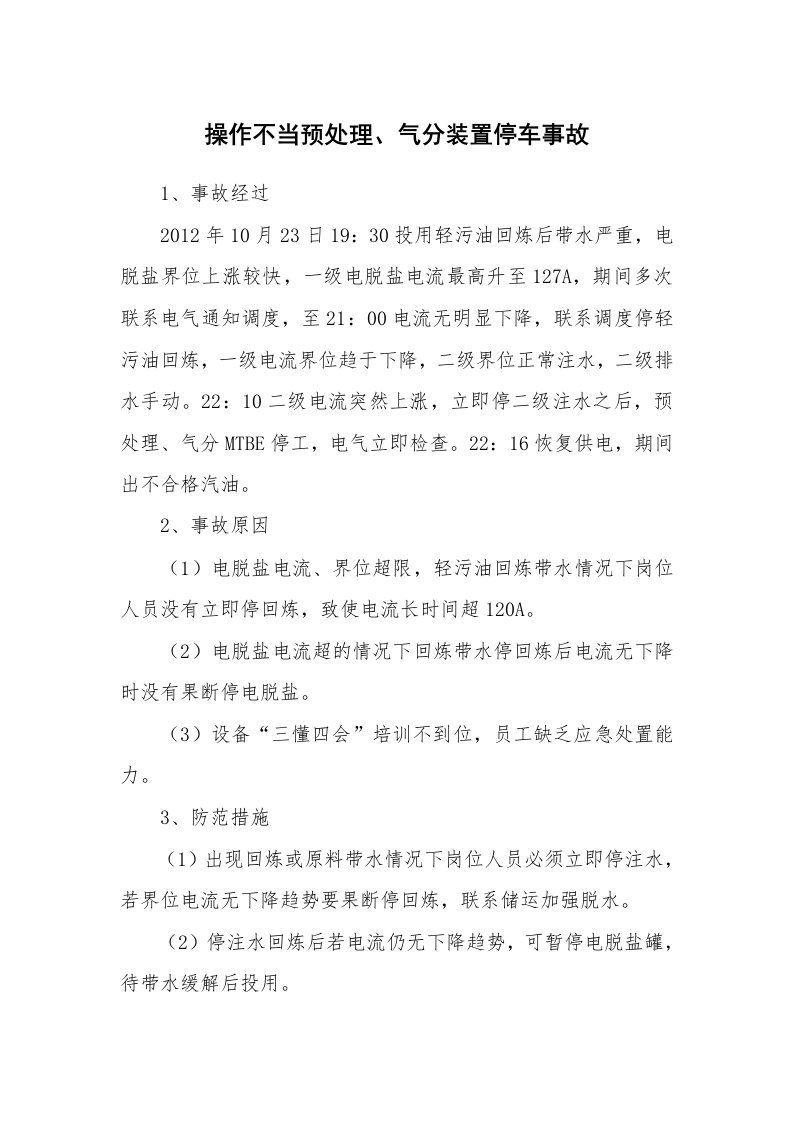 事故案例_案例分析_操作不当预处理、气分装置停车事故