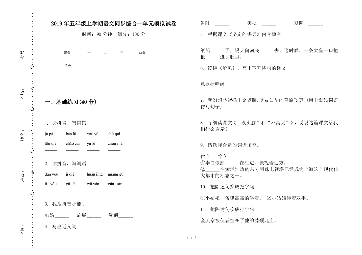 2019年五年级上学期语文同步综合一单元模拟试卷