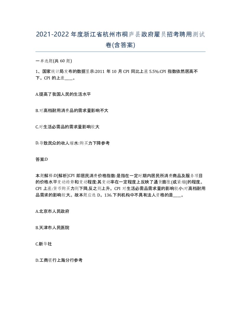 2021-2022年度浙江省杭州市桐庐县政府雇员招考聘用测试卷含答案