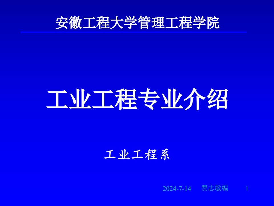 安徽工程大学管理工程学院工业工程专业介绍工业工程系