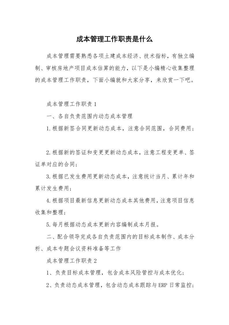 办公文秘_成本管理工作职责是什么