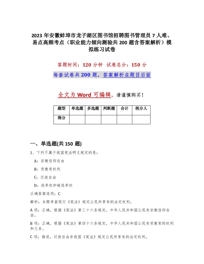 2023年安徽蚌埠市龙子湖区图书馆招聘图书管理员7人难易点高频考点职业能力倾向测验共200题含答案解析模拟练习试卷