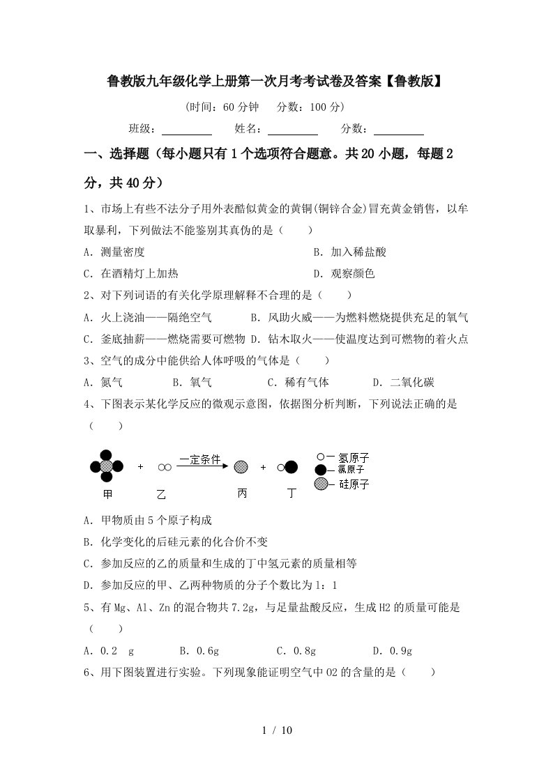 鲁教版九年级化学上册第一次月考考试卷及答案鲁教版