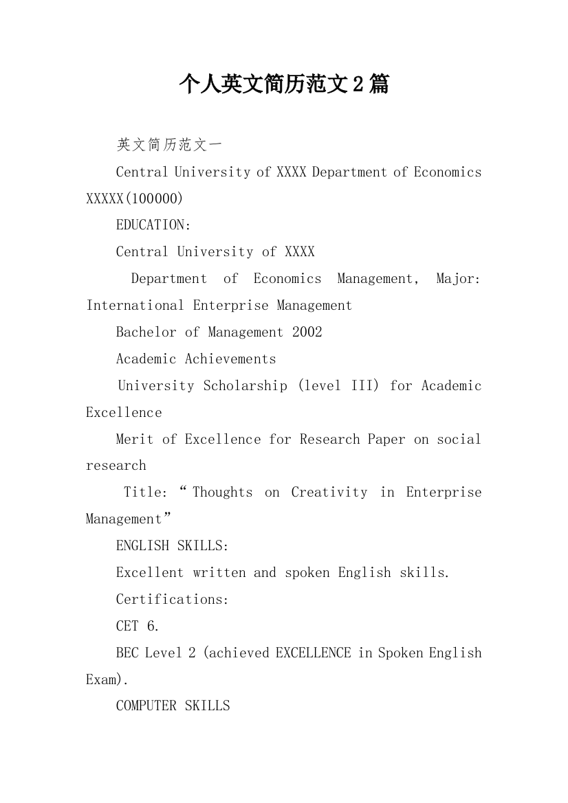 个人英文简历范文2篇