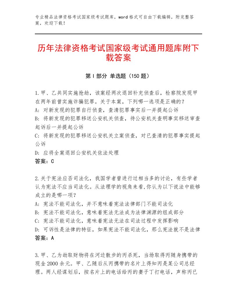 优选法律资格考试国家级考试王牌题库及答案1套