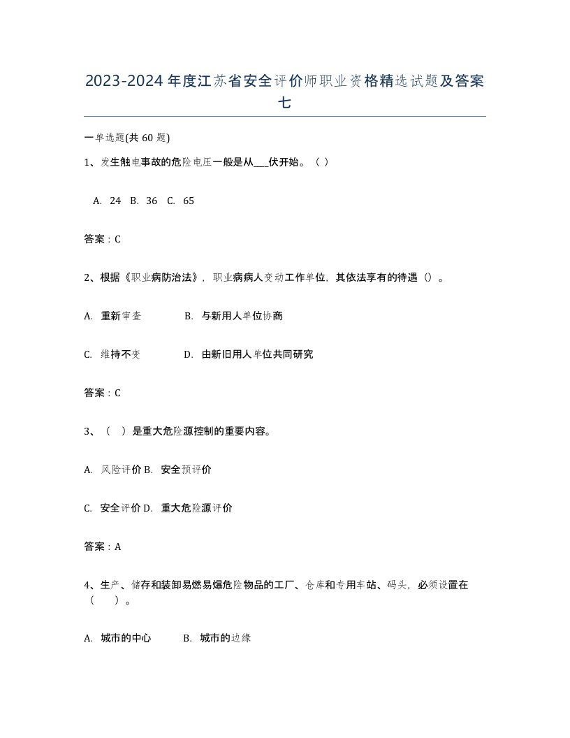 2023-2024年度江苏省安全评价师职业资格试题及答案七