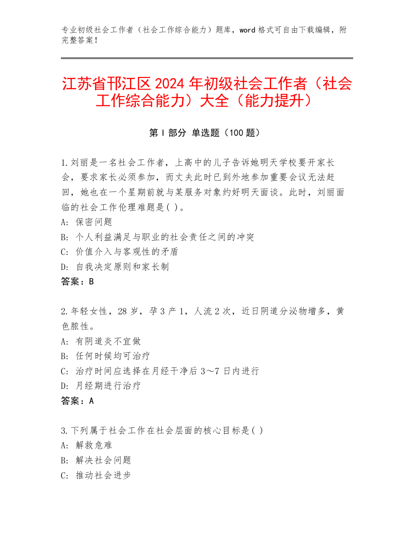 江苏省邗江区2024年初级社会工作者（社会工作综合能力）大全（能力提升）