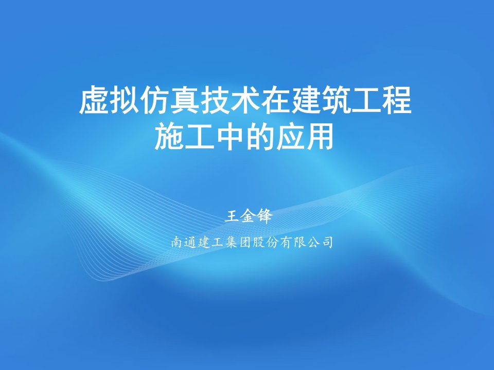 虚拟仿真技术在建筑工程施工中的应用课件