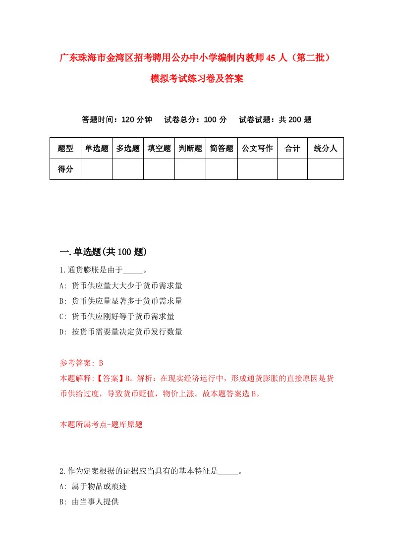 广东珠海市金湾区招考聘用公办中小学编制内教师45人第二批模拟考试练习卷及答案第3套