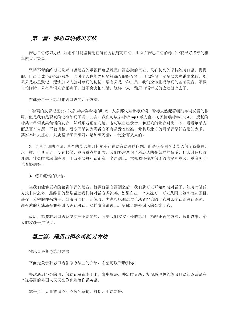 雅思口语练习方法[修改版]