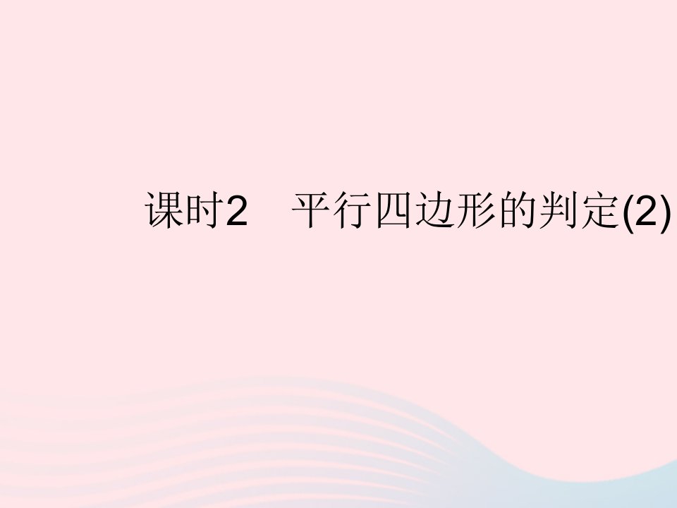 2023八年级数学下册第二十二章四边形22.2平行四边形的判定课时2平行四边形的判定2作业课件新版冀教版