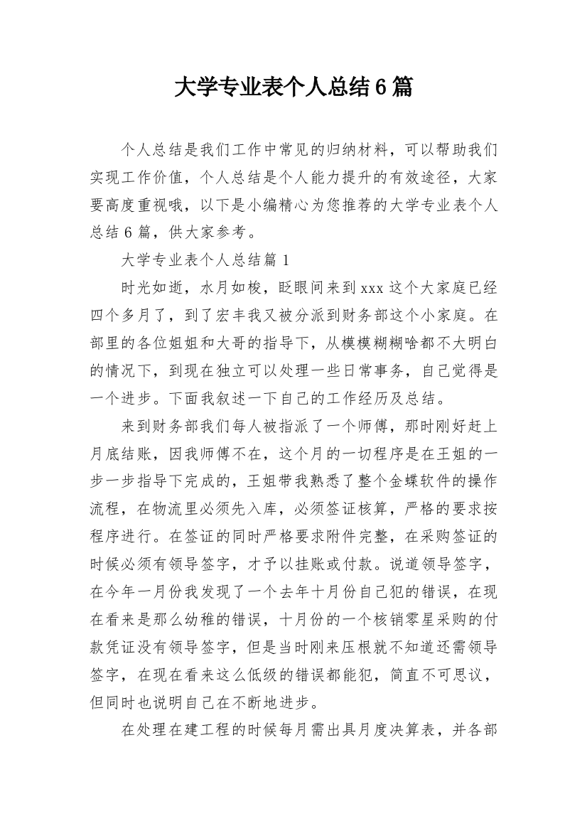 大学专业表个人总结6篇