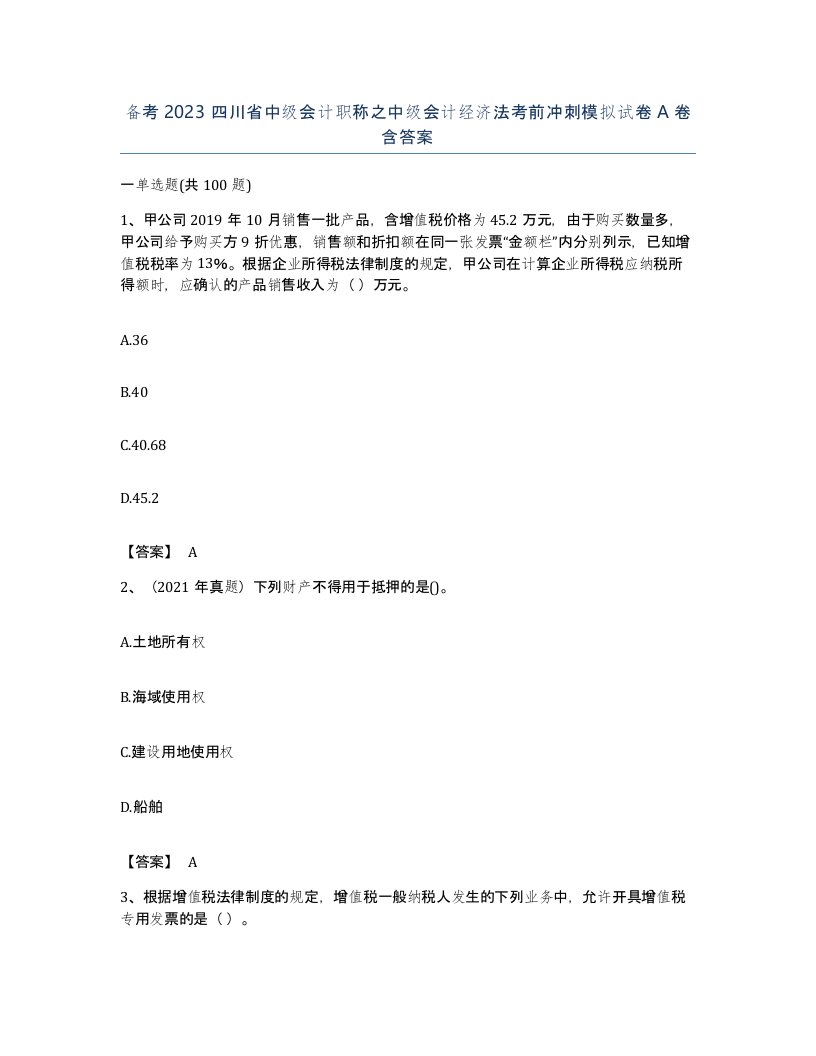 备考2023四川省中级会计职称之中级会计经济法考前冲刺模拟试卷A卷含答案