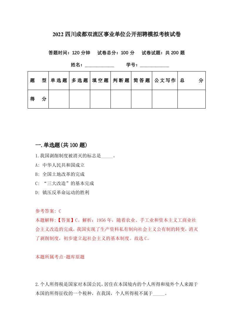 2022四川成都双流区事业单位公开招聘模拟考核试卷5