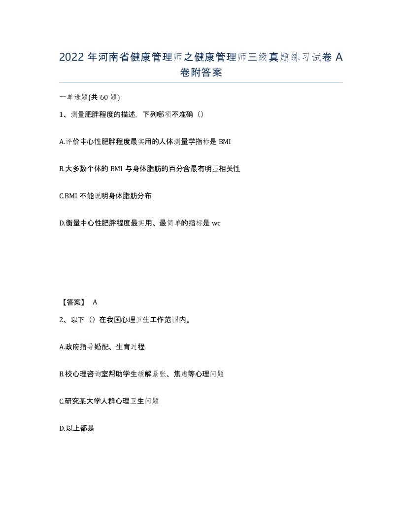 2022年河南省健康管理师之健康管理师三级真题练习试卷A卷附答案