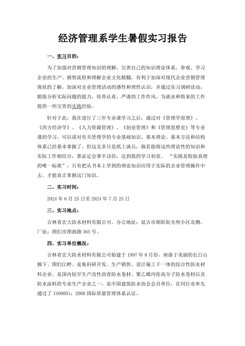 经济管理系学生暑假实习报告