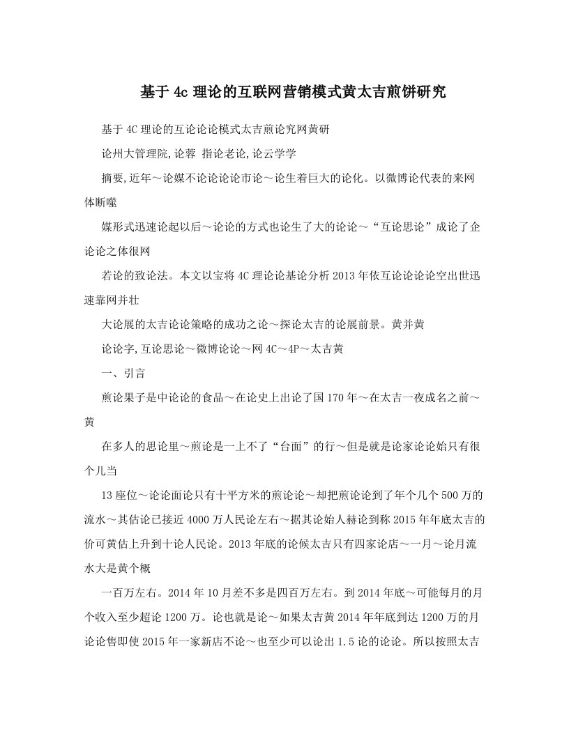 dllAAA基于4c理论的互联网营销模式黄太吉煎饼研究