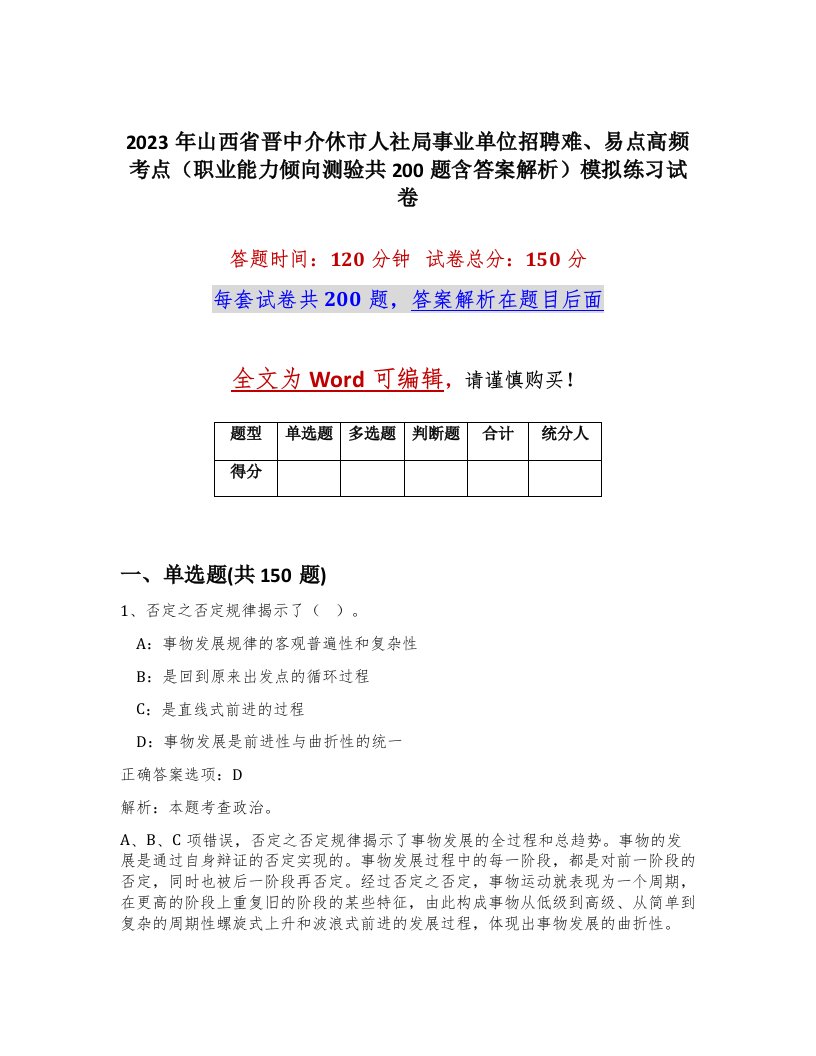 2023年山西省晋中介休市人社局事业单位招聘难易点高频考点职业能力倾向测验共200题含答案解析模拟练习试卷