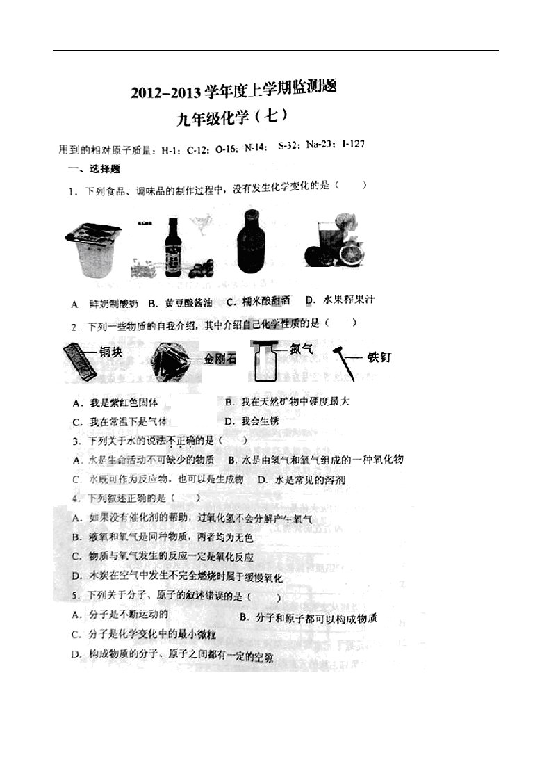 辽宁省沈阳市铁西区九级化学上学期期中试题（扫描版）