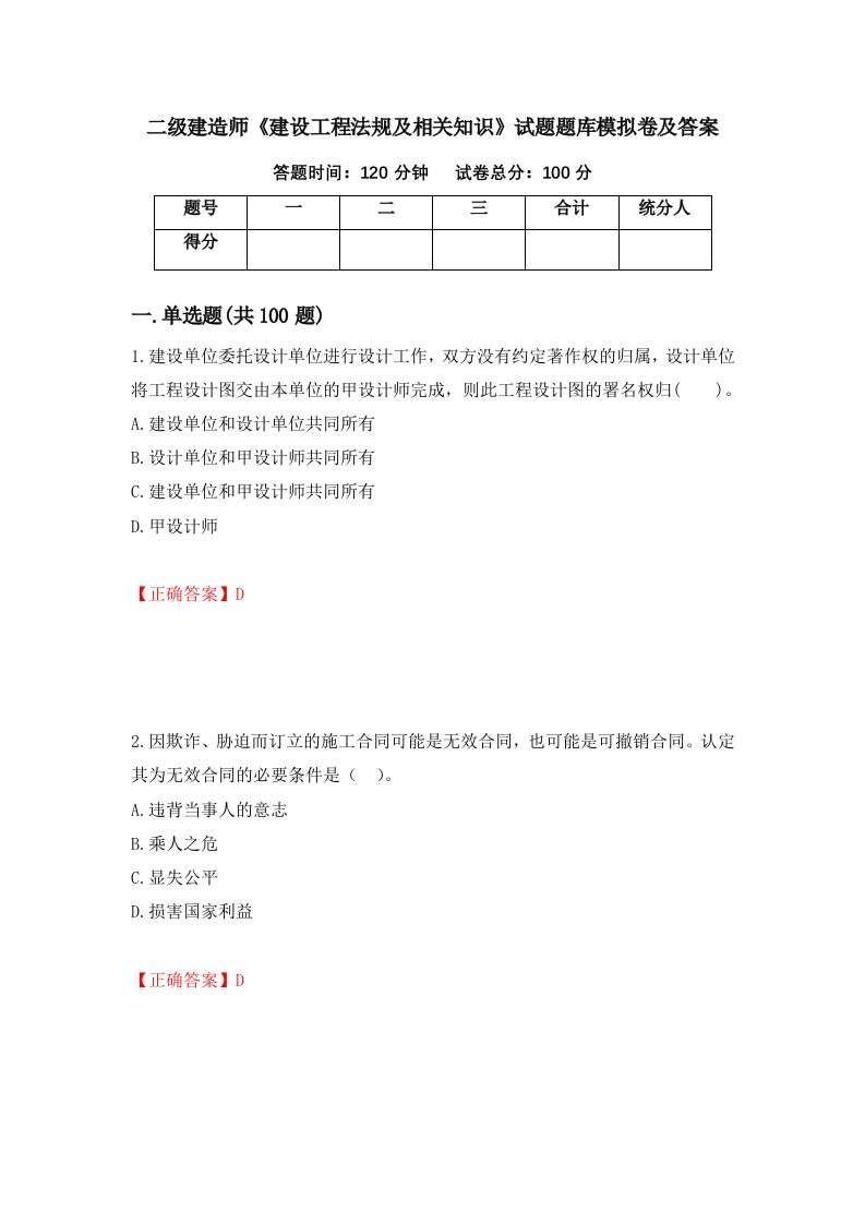 二级建造师建设工程法规及相关知识试题题库模拟卷及答案12