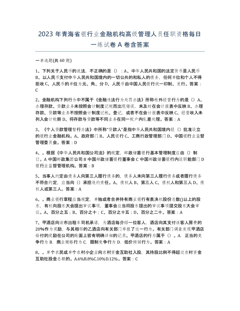 2023年青海省银行业金融机构高级管理人员任职资格每日一练试卷A卷含答案