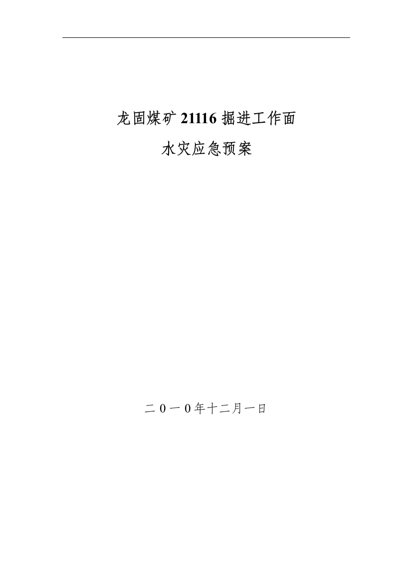 掘进工作面防治水应急预案定稿