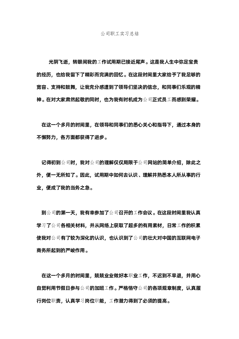 【精编】公司职工实习总结精选