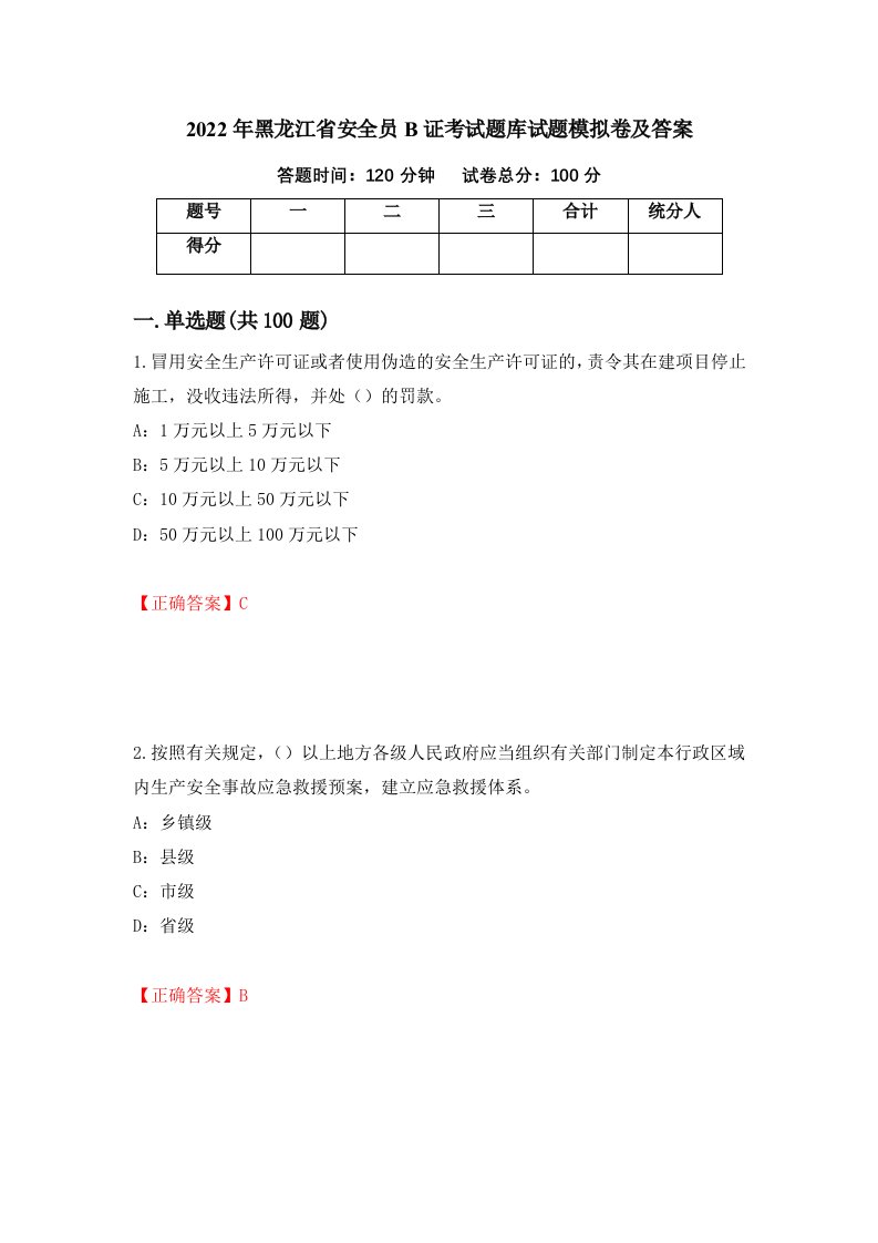 2022年黑龙江省安全员B证考试题库试题模拟卷及答案87