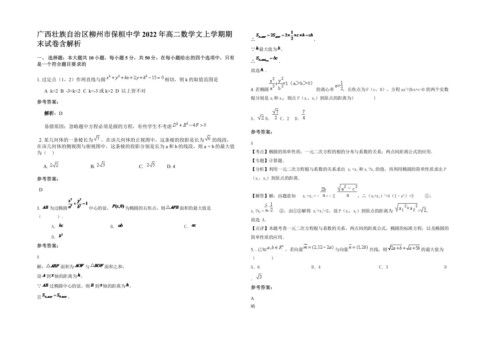 广西壮族自治区柳州市保桓中学2022年高二数学文上学期期末试卷含解析