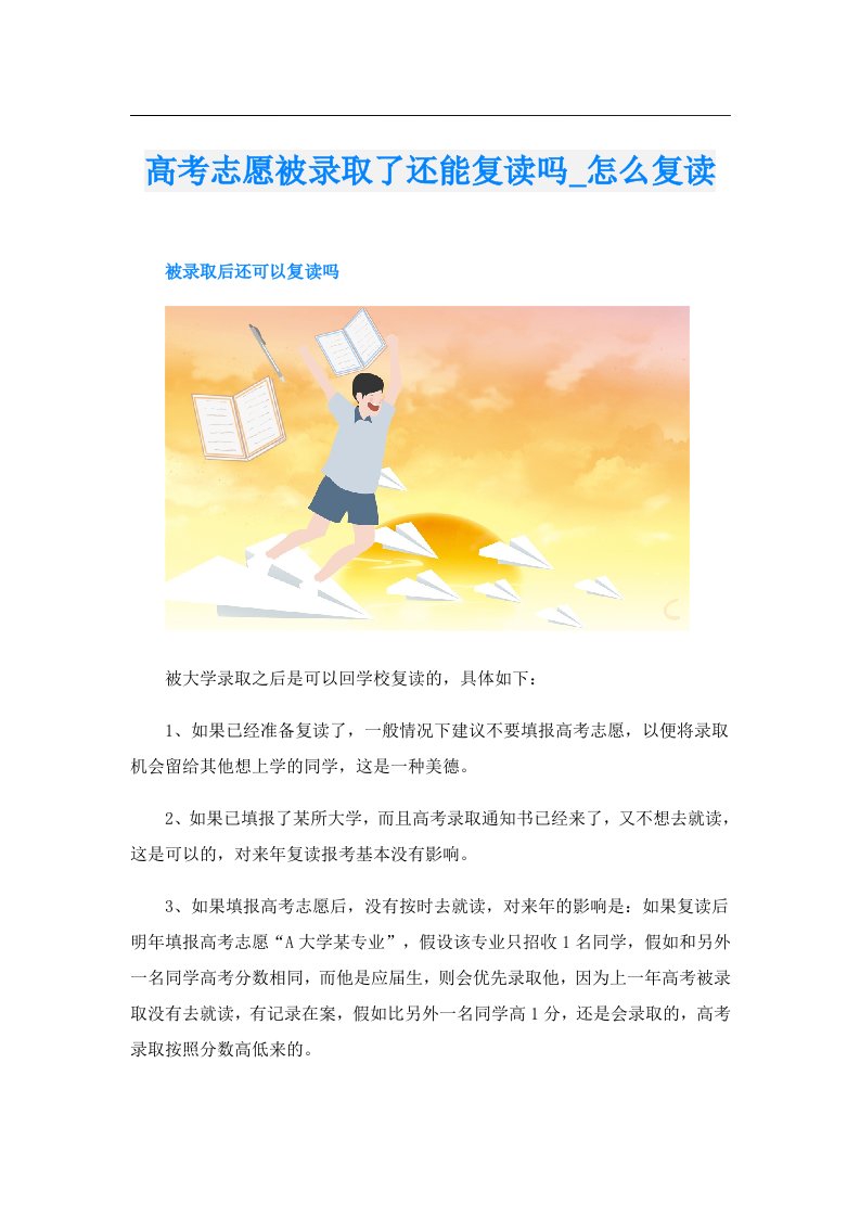 高考志愿被录取了还能复读吗_怎么复读