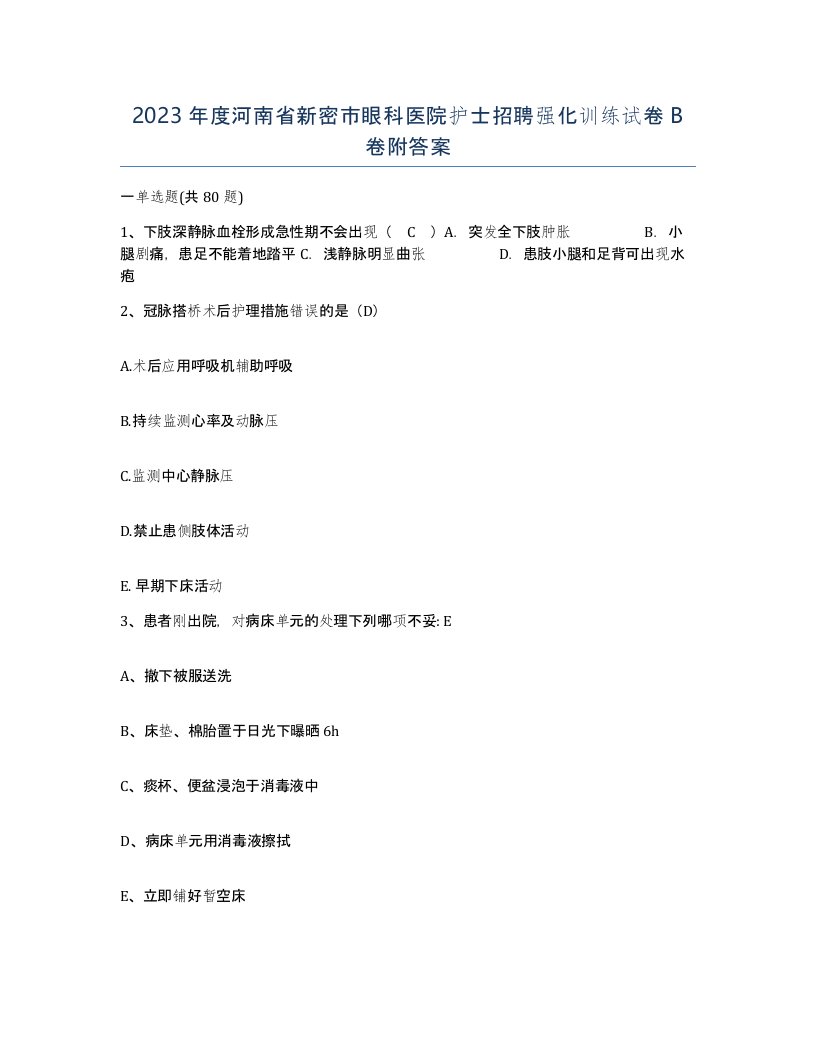 2023年度河南省新密市眼科医院护士招聘强化训练试卷B卷附答案