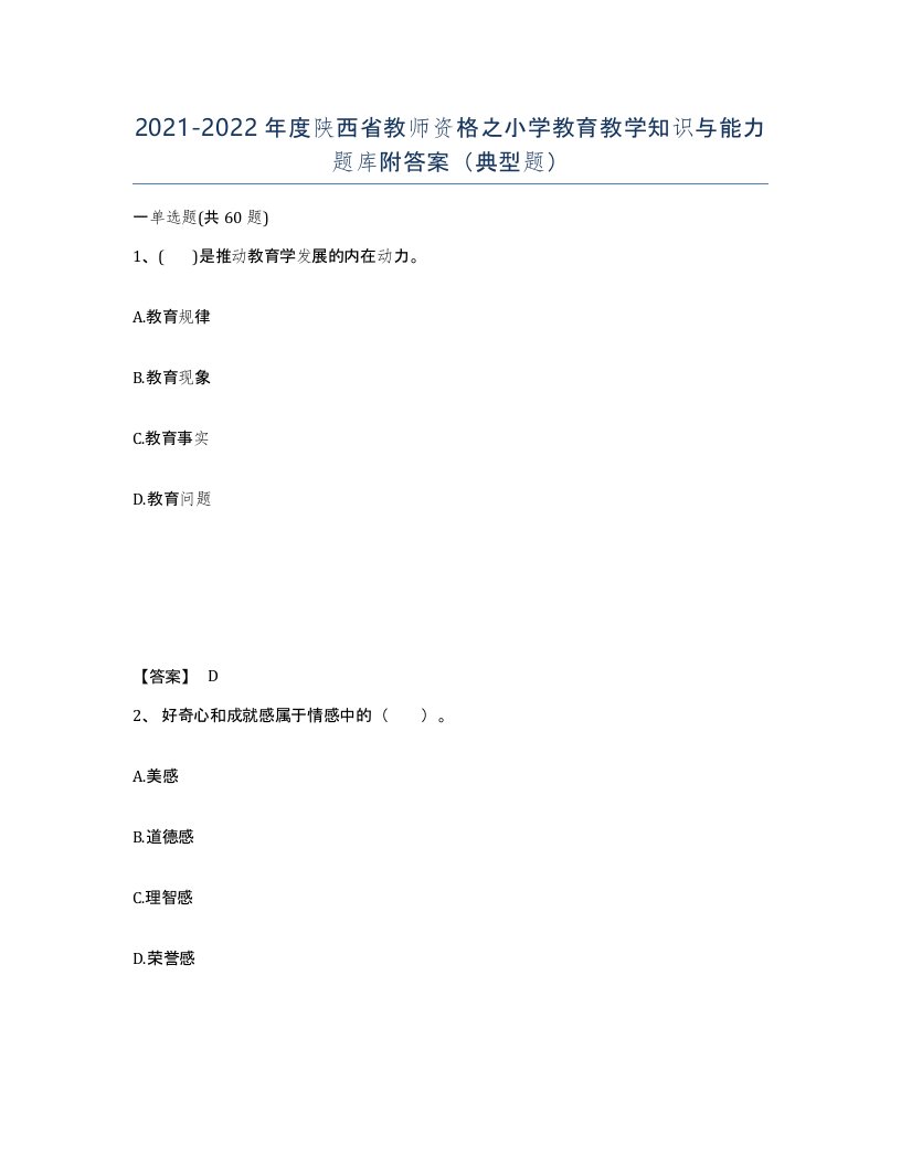 2021-2022年度陕西省教师资格之小学教育教学知识与能力题库附答案典型题