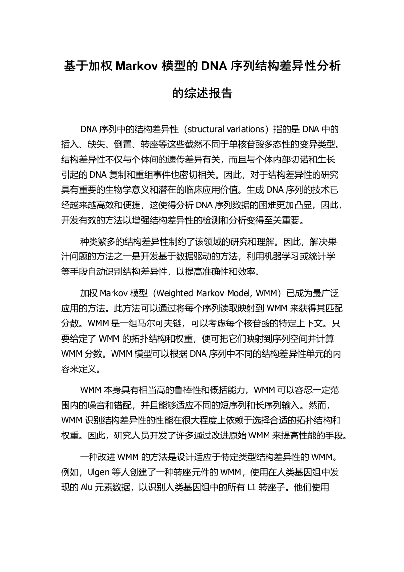 基于加权Markov模型的DNA序列结构差异性分析的综述报告