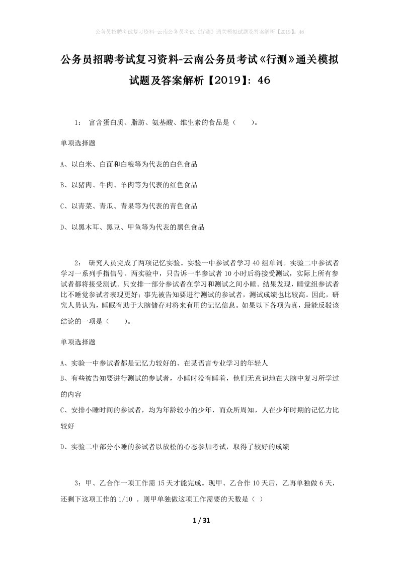 公务员招聘考试复习资料-云南公务员考试行测通关模拟试题及答案解析201946_4