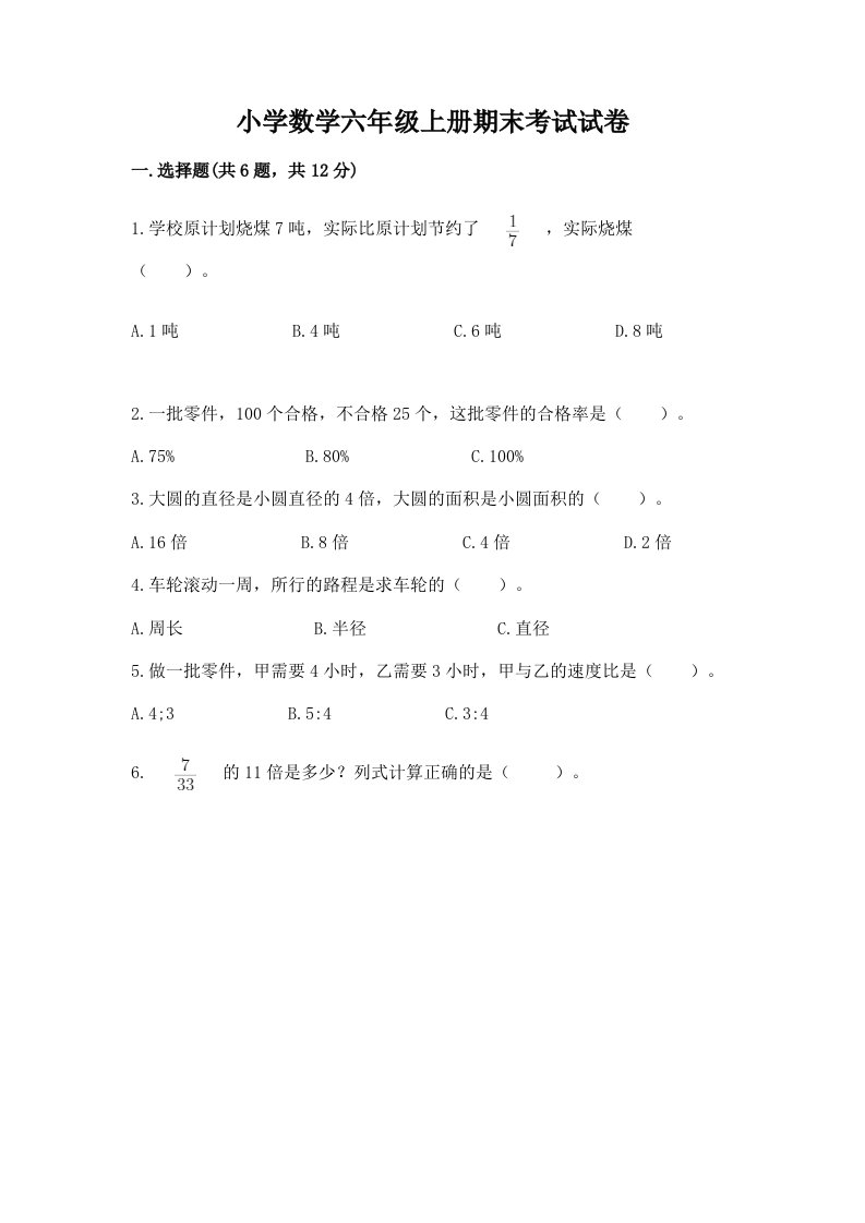 小学数学六年级上册期末考试试卷附完整答案【各地真题】