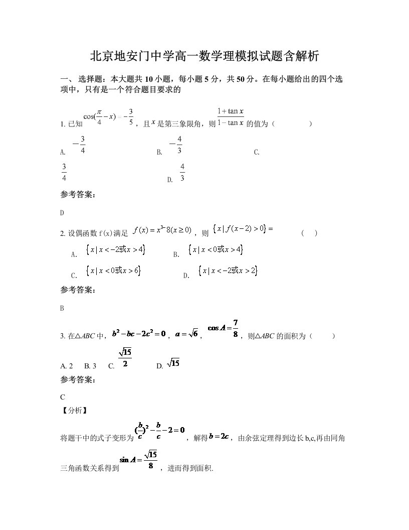 北京地安门中学高一数学理模拟试题含解析