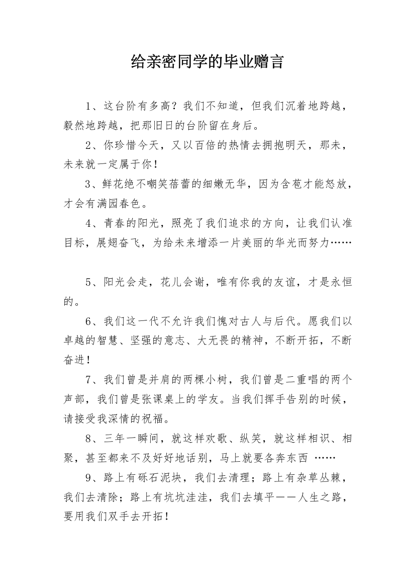 给亲密同学的毕业赠言