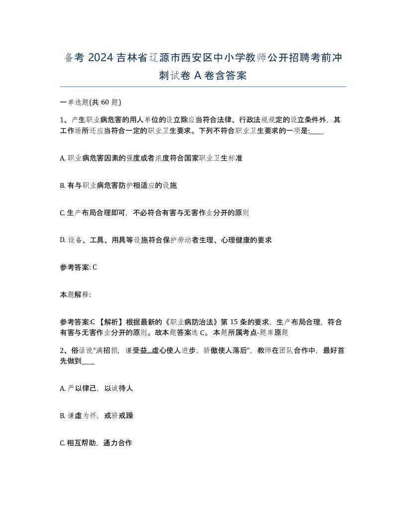 备考2024吉林省辽源市西安区中小学教师公开招聘考前冲刺试卷A卷含答案